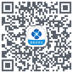 危安达货主 QRcode