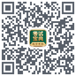 考试宝典的下载二维码