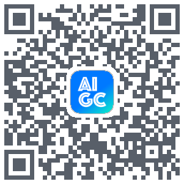 AIGC的下載二維碼