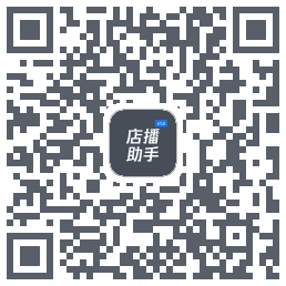 店播助手的下载二维码