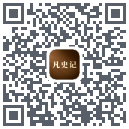 凡史记 QRcode