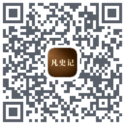 凡史记的下載二維碼