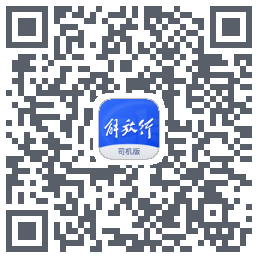 解放行司机版Download QR-Code