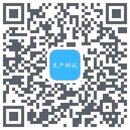 生产测试Download QR-Code