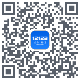 交管12123 QRcode