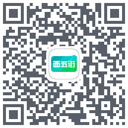 西五街的下載二維碼