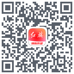 红旗智联的下載二維碼