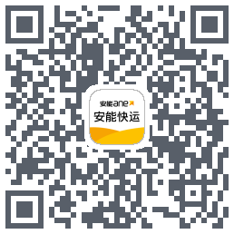 安能快运的下载二维码