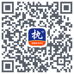 行政执法 QRcode
