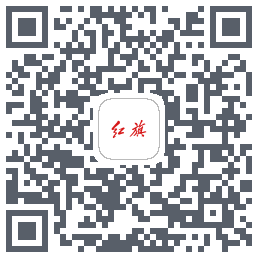 红旗智联的下載二維碼