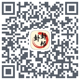 卦卦邦的下載二維碼