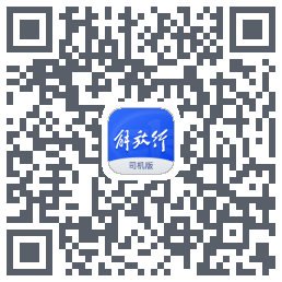 解放行司机版 QRcode