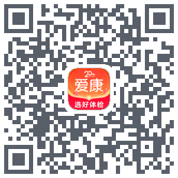 爱康约体检查报告的下载二维码