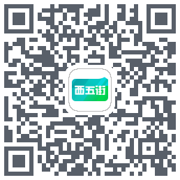 西五街的下载二维码