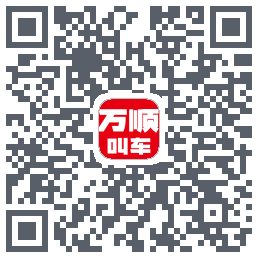 万顺叫车 QRcode