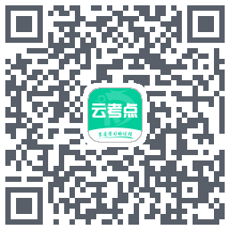 云考点的下載二維碼