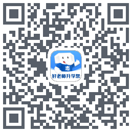 好老师升学帮รหัส QR สำหรับดาวน์โหลด
