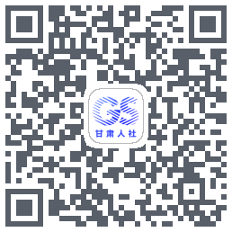 甘肃人社认证的下載二維碼