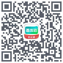 西五街的下載二維碼