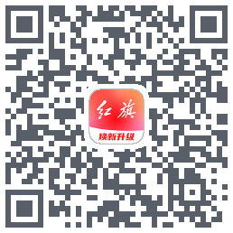 红旗智联的下載二維碼