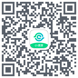 小课屏的下載二維碼