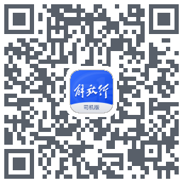 解放行司机版 QRcode