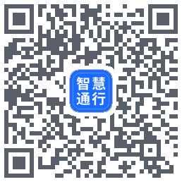 智慧通行 QRcode