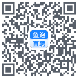 鱼泡直聘的下載二維碼
