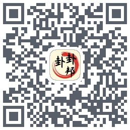 卦卦邦的下载二维码