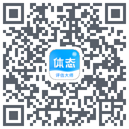 体态评估大师的下載二維碼