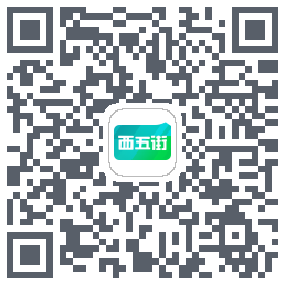 西五街的下載二維碼