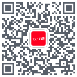 云八赚的下载二维码