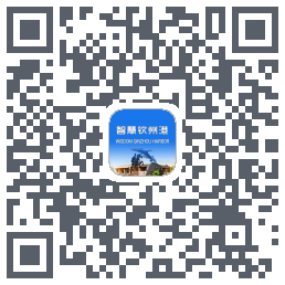 智慧钦州港的下載二維碼