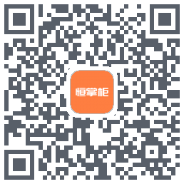 恒掌柜 QRcode