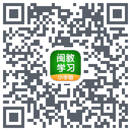 闽教学习のダウンロードQRコード