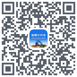 智慧钦州港 QRcode