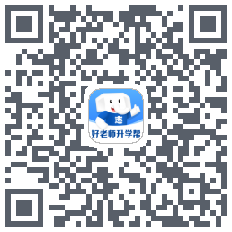 好老师升学帮 QRcode