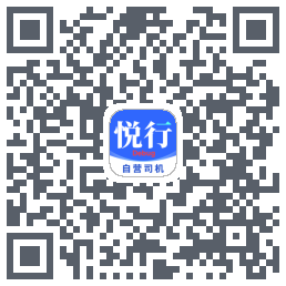 悅行車主的下载二维码