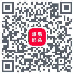爆品码头的下載二維碼