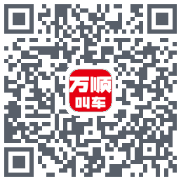万顺叫车 QRcode
