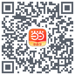 当当的下載二維碼