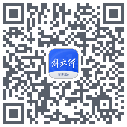 解放行司机版的下載二維碼