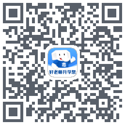 好老师升学帮のダウンロードQRコード