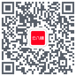 云八赚的下载二维码