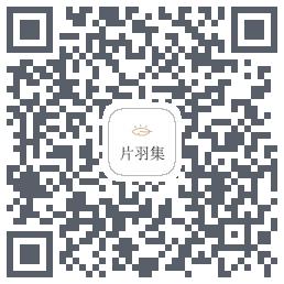 片羽集 QRcode