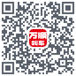 万顺叫车的下載二維碼