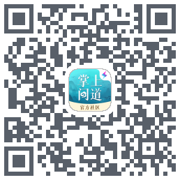 掌上问道 QRcode