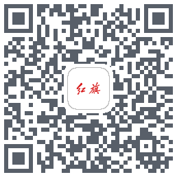 红旗智联的下載二維碼