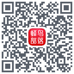 蜂鸟部落的下载二维码