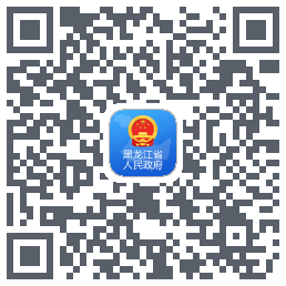 黑龙江省政府的下載二維碼